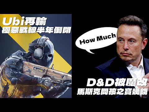 Ubi再失利，極惡戰線倒閉、帕魯跪低，刪投球求放生、D&D被魔改，馬克斯網上問價、顯示卡大戰開打，I記新卡月中出A記意外流出【VG遊戲新聞】(CC中文字幕) ft. @penguins-norman