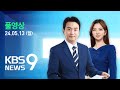 [풀영상] 뉴스9 : 김건희 여사에 ‘고가 가방’ 건넨 최재영 소환 – 2024년 5월 13일(월) / KBS