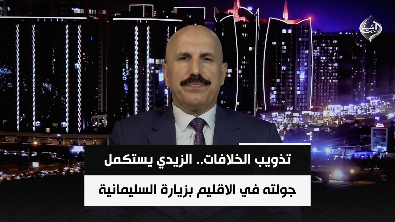 فيديو | تذويب الخلافات.. الزيدي يستكمل جولته في الاقليم بزيارة السليمانية | صبحي المندلاوي