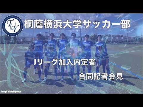 桐蔭横浜大学サッカー部Jクラブ加入内定者合同記者会見