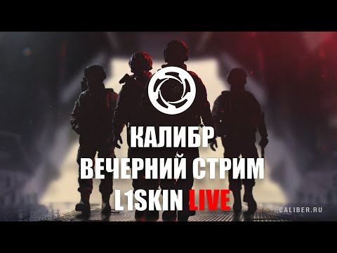 Игра Калибр. Еженедельный стрим с подписчиками #4