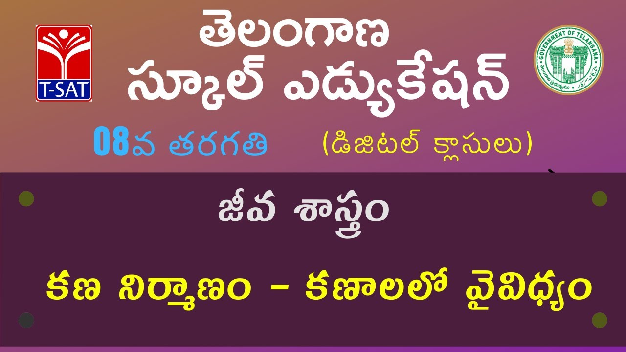 08th Class (T/M) || జీవ శాస్త్రం - కణ నిర్మాణం – కణాలలో వైవిధ్యం
