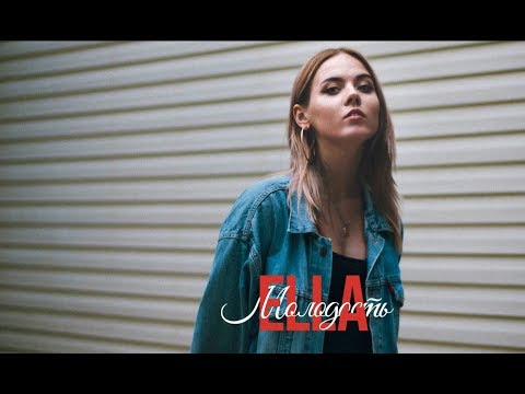 Ella — Молодость (EP)