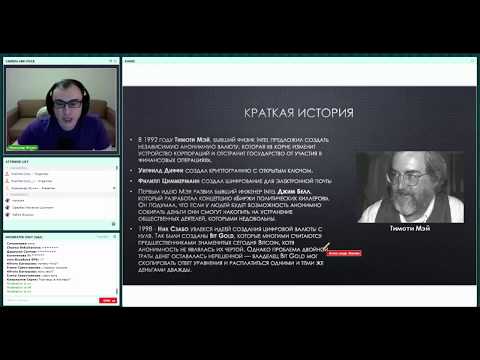 Вебинар "Блокчейн и Криптовалюты". Александр Жулин - опытный эксперт блокчейн-экономики!