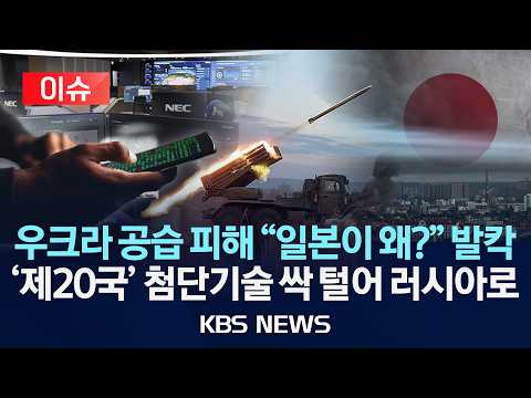 [🔴이슈] 우크라이나 대공습 피해에 등장한 '일본' 발칵/ 러시아 '제20국' 승전보...첨단기술 싹 빼갔다/2026년 7월 13일(월)/KBS