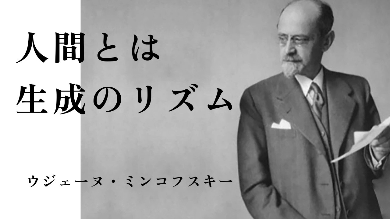 ウジェーヌ・ミンコフスキーの「人間とは生成のリズム」