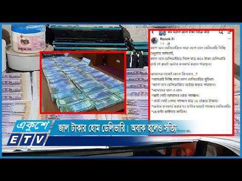 জাল টাকার হোম ডেলিভারি, অবাক হলেও সত্যি | ETV News