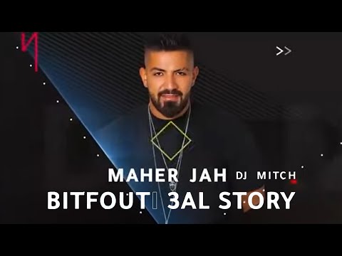 بتفوتي على ستوري ماهر جاه