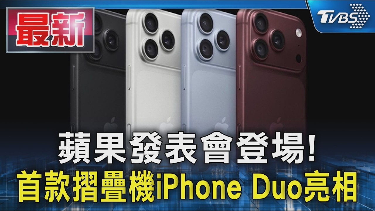 蘋果發表會登場! 首款摺疊機iPhone Duo亮相|TVBS新聞 @TVBSNEWS01