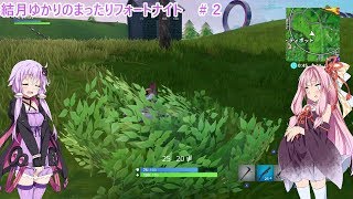 【Fortnite】結月ゆかりのまったりフォートナイト＃２【VOICEROID実況】
