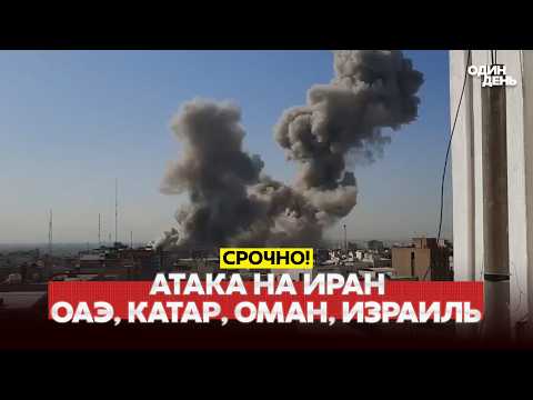 🔴 URGENT ATTACK ON IRAN. ALL DETAILS #новости #одиндень