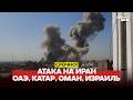 URGENT ATTACK ON IRAN ALL DETAILS новости одиндень