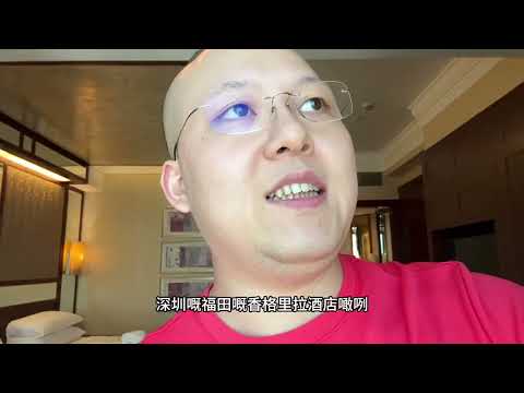 深圳福田香格里拉酒店🏨開箱#深圳#福田 #香格里拉 #香格里拉酒店