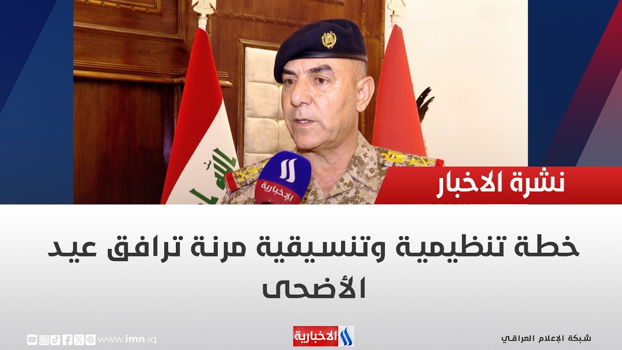 فيديو | خطة تنظيمية وتنسيقية مرنة ترافق عيد الأضحى