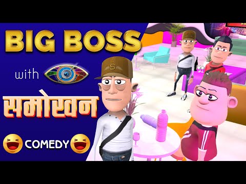 Bigg Boss with Smokhan 🔥| बिग बॉस में समोखन |  @Komedy Ke King | Smokhan Comedy 😜