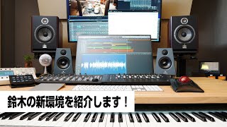  - 鈴木の新環境を紹介します！　最近の機材、デスク周りはこんな風になっています！