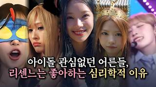 아이돌 모르던 어른들이 리센느에 빠진 이유