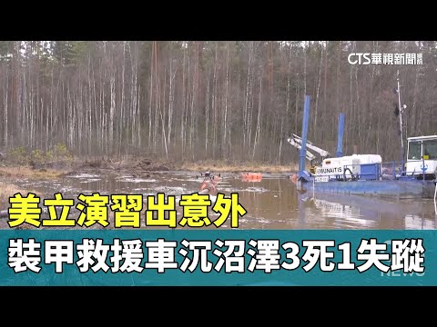 美立演習出意外　裝甲救援車沉沼澤3死1失蹤