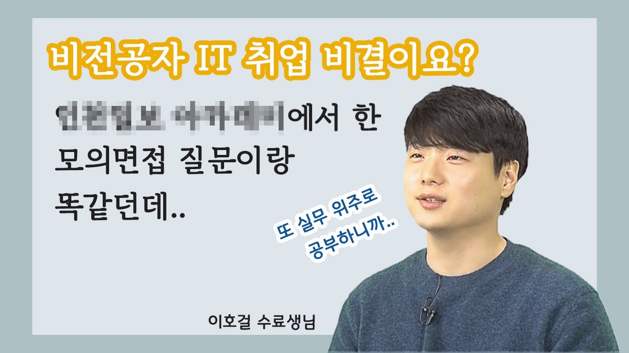 오픈소스 H/W,S/W 활용 풀스택 웹 개발자 양성과정
이호걸 님 인터뷰