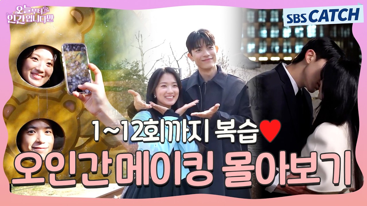 [메이킹 1~12회 몰아보기] 오늘부터 인간입니다만 메이킹 복습시간💜 #오늘부터인간입니다 #SBSCatch
