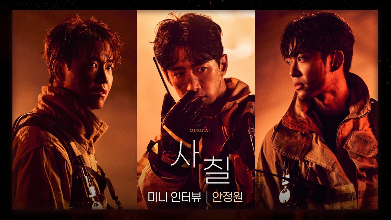 안정원 役 미니 인터뷰 미리보기 영상 썸네일