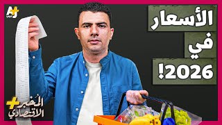 هل ستستمر الأسعار في الارتفاع خلال 2026؟