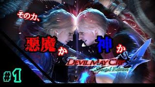 滑舌よくしたい配信
[デビルメイクライ4]