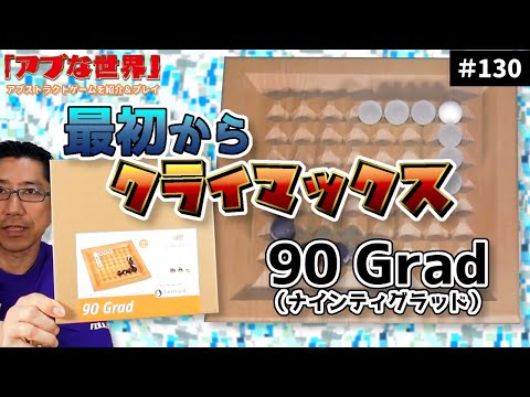 【アブな世界 #130】90 Grad（ナインティグラッド）