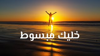 موسيقى السعادة والأمل والطاقة الإيجابية إستمع وغادر العالم happy music for butter feel