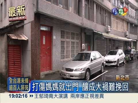 逆子打死媽媽 還怪她先罵人!