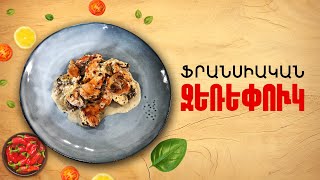 Ի՞նչ եթել այսօր - Ֆրանսիական ջեռեփուկ