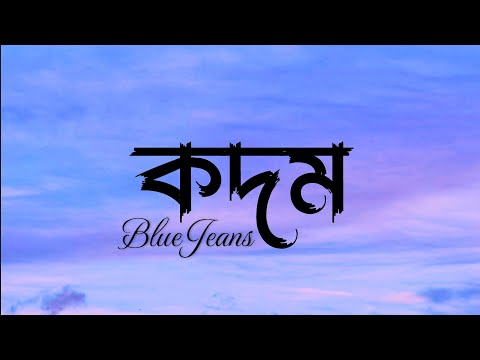 কদম-Kodom | Blue Jeans | একগুচ্ছ কদম হাতে, ভিজতে চাই তোমার সাথে | Lyrical video | Trending, Popular