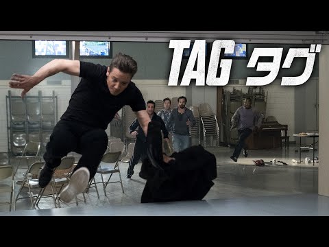 DVD【予告編】『TAG タグ』6.5レンタル開始