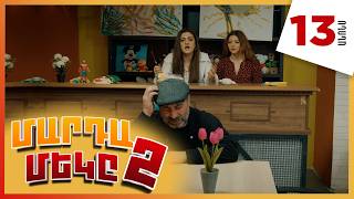 Մարդամեկը 2, Սերիա 13, Կիրակի 21:30 / Mardameky