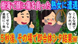 【2ch馴れ初め】樹海で顔に傷を負った熟女に遭遇。熟女「こんな顔でなければ…」俺「どうせなら最期に一発どうｗ→5秒後、その場で合体した結果ｗｗｗ【ゆっくり解説】