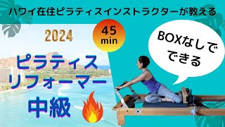 【ピラティスマシンReformer】Boxなしでできるリフォーマーエクササイズ(45分)ハワイ在住ピラティスインストラクターSaori・インストラクターになりたい人にも#basipilates