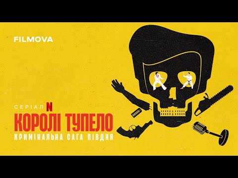 Трейлер серіалу «Королі Тупело: Кримінальна сага Півдня»