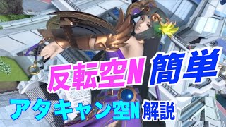 【2021年スマブラSP】アタキャン空N（反転空N）解説　＃スマブラ＃スマブラSP＃パルテナコンボ＃たかまる