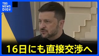 迫るウクライナとロシアの直接交渉　3年ぶりの対面で日本時間きょう午後にも　トランプ氏は「どこかに行くかも」｜TBS NEWS DIG