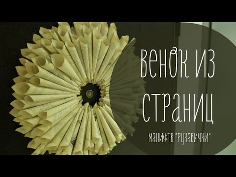 Декор для дома (рукавички) Венок из бумаги
