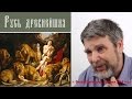 Георгий Сидоров - Закат библейского проекта - История Руси 