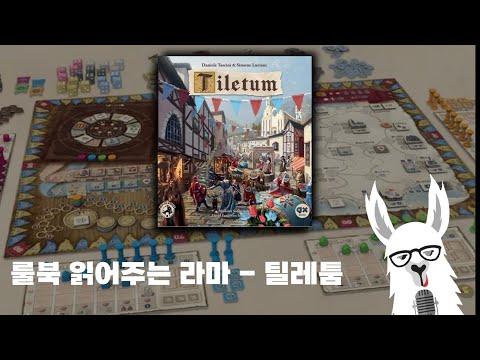 룰북 읽어주는 라마 - 틸레툼 편