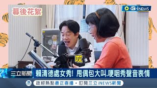 [討論] 賴清德：啊！啊！啊！啊！啊！