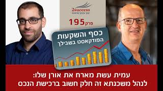 פרק 195 - לנהל משכנתא זה חלק חשוב ברכישת הנכס עם אורן שלו