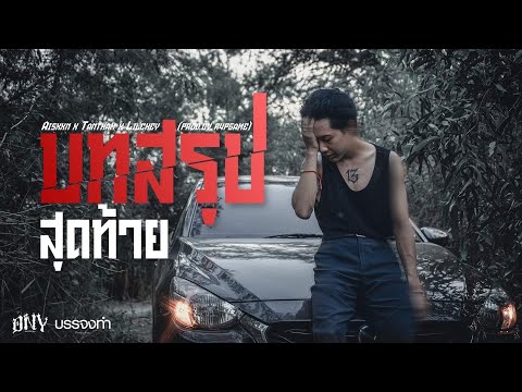 บทสรุปสุดท้าย - AISXXN x TANTHAM x LIL CHEY (Official MV)