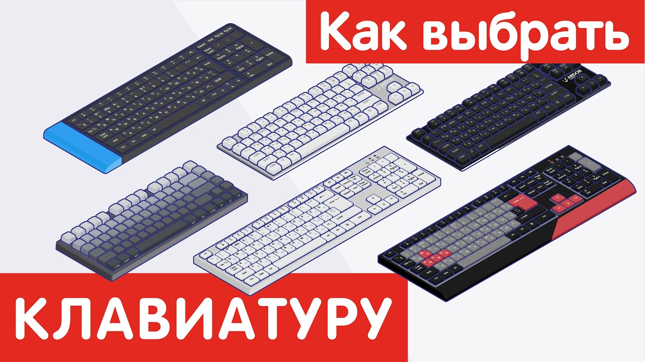 Как выбрать КЛАВИАТУРУ?