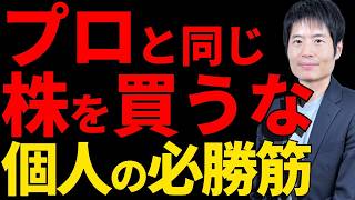 プロにない個人投資家だけが使える「最強の勝ち方」とは？