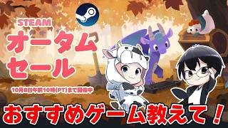 【雑談】みんなのおすすめゲーム教えて！Steamオータムセール2026開幕🐮👓【🔴LIVE配信】