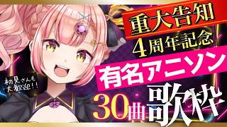 【#時羽あいの4周年】有名アニソン歌枠🌟初見さんも大歓迎！重大告知あり【 #vtuber / #karaoke 】ライブ配信中！
