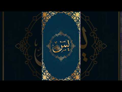 Surah Yaseen - يٰسٓ ‎ Video